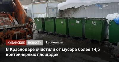 Андрей Алексеенко - В Краснодаре очистили от мусора более 14,5 контейнерных площадок - kubnews.ru - Краснодарский край - Краснодар