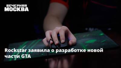 Rockstar заявила о разработке новой части GTA - vm.ru