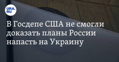 Владимир Зеленский - Сергей Лавров - Джон Кирби - В Госдепе США не смогли доказать планы России напасть на Украину - ura.news - Россия - США - Украина - New York - Донбасс