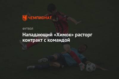 Нападающий «Химок» расторг контракт с командой - championat.com - Хабаровск
