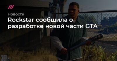 Rockstar сообщила о разработке новой части GTA - tvrain.ru