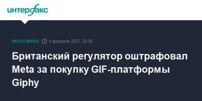 Англия - Британский регулятор оштрафовал Meta за покупку GIF-платформы Giphy - smartmoney.one - Москва - США - Англия - Москва - Великобритания