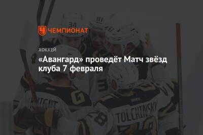 «Авангард» проведёт Матч звёзд клуба 7 февраля - championat.com - Омск