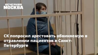 СК попросил арестовать обвиняемую в отравлении пациентов в Санкт-Петербурге - vm.ru - Санкт-Петербург - Санкт-Петербург