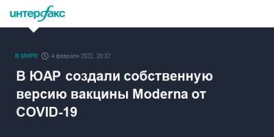 В ЮАР создали собственную версию вакцины Moderna от COVID-19 - interfax.ru - Москва - США - Юар