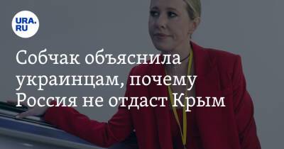 Владимир Путин - Ксения Собчак - Собчак объяснила украинцам, почему Россия не отдаст Крым. «Это самоубийство» - ura.news - Россия - Украина - Киев - Крым