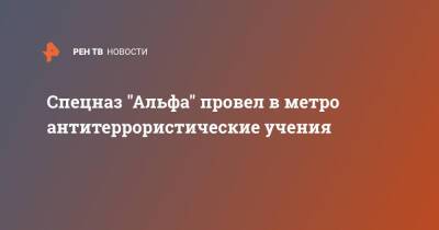 Спецназ "Альфа" провел в метро антитеррористические учения - ren.tv - Россия - Екатеринбург - Белоруссия - Спецназ