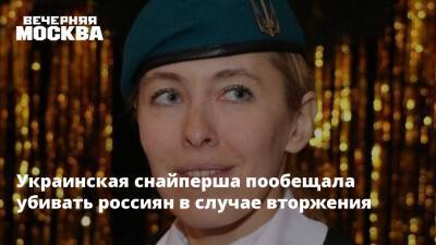 Владимир Путин - Украинская снайперша пообещала убивать россиян в случае вторжения - vm.ru - Россия - Украина - Киев - ДНР - ЛНР - Донбасс