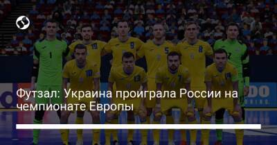 Антон Соколов - Футзал: Украина проиграла России на чемпионате Европы - liga.net - Россия - Украина - Казахстан - Испания - Сербия - Голландия - Португалия