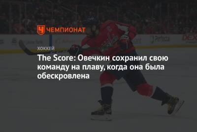 Александр Овечкин - The Score: Овечкин сохранил свою команду на плаву, когда она была обескровлена - championat.com - Россия - Вашингтон