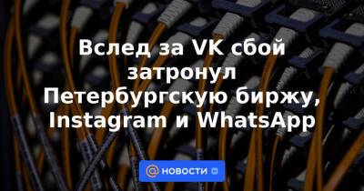 Вслед за VK сбой затронул Петербургскую биржу, Instagram и WhatsApp - news.mail.ru - Санкт-Петербург