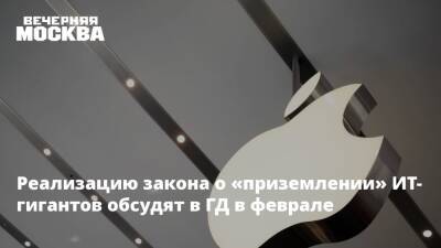 Александр Хинштейн - Реализацию закона о «приземлении» ИТ-гигантов обсудят в ГД в феврале - vm.ru - Россия