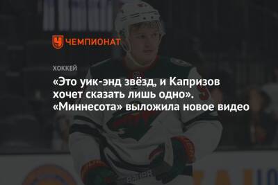 Александр Овечкин - Бэй Лайтнинг - Андрей Василевский - Кирилл Капризов - «Это уик-энд звёзд, и Капризов хочет сказать лишь одно». «Миннесота» выложила новое видео - championat.com - Россия - США - Вашингтон - шт. Миннесота - Вегас