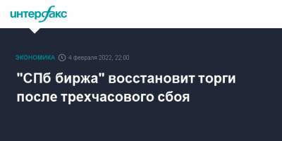 "СПб биржа" восстановит торги после трехчасового сбоя - interfax.ru - Москва - Россия - Санкт-Петербург - Петербург