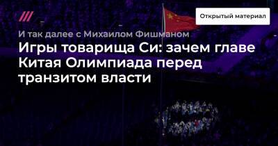Си Цзиньпин - Игры товарища Си: зачем главе Китая Олимпиада перед транзитом власти - tvrain.ru - Москва - Россия - Китай - Украина - Пекин - county Swift