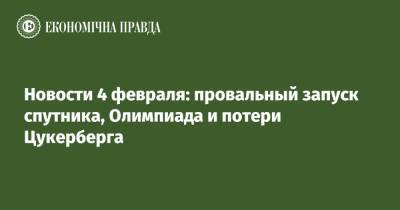 Марк Цукерберг - Новости 4 февраля: провальный запуск спутника, Олимпиада и потери Цукерберга - epravda.com.ua - Китай - США - Украина - Пекин - Пуэрто-Рико