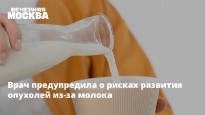 Анна Лысенко - Врач предупредила о рисках развития опухолей из-за молока - vm.ru