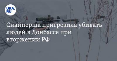 Владимир Путин - Снайперша пригрозила убивать людей в Донбассе при вторжении РФ. «Не будет колебаться» - ura.news - Россия - США - Украина - Washington