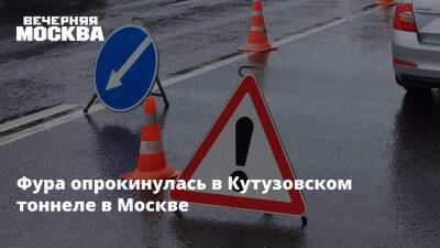 Фура опрокинулась в Кутузовском тоннеле в Москве - vm.ru - Москва - Московская обл. - округ Троицкий и Новомосковский, Москва - Москва