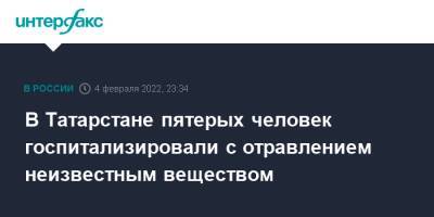 В Татарстане пятерых человек госпитализировали с отравлением неизвестным веществом - interfax.ru - Москва - Россия - респ. Татарстан - Татарстан