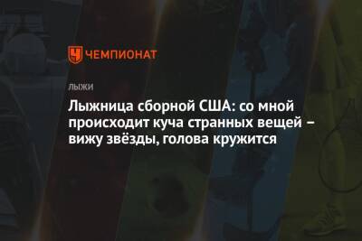 Дональд Трамп - Лыжница сборной США: со мной происходит куча странных вещей – вижу звёзды, голова кружится - championat.com - США