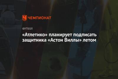 Фабрицио Романо - «Атлетико» планирует подписать защитника «Астон Виллы» летом - championat.com - Польша - Испания