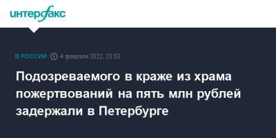 Ирина Волк - Подозреваемого в краже из храма пожертвований на пять млн рублей задержали в Петербурге - interfax.ru - Москва - Россия - Санкт-Петербург - Санкт-Петербург