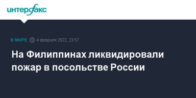 На Филиппинах ликвидировали пожар в посольстве России - interfax.ru - Москва - Россия - Филиппины - Манила