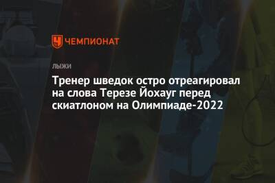 Тереза Йохауг - Фрида Карлссон - Эбба Андерссон - Тренер шведок остро отреагировал на слова Терезе Йохауг перед скиатлоном на зимней Олимпиаде-2022 - championat.com - Россия - Китай - Швеция - Пекин