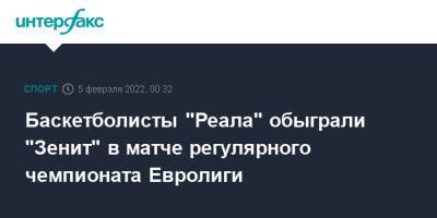 Алексей Пойтресс - Баскетболисты "Реала" обыграли "Зенит" в матче регулярного чемпионата Евролиги - sport-interfax.ru - Москва - Россия - Санкт-Петербург - Испания - Мадрид