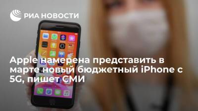 Apple Iphone - Bloomberg: Apple представит в марте новый бюджетный iPhone и обновленный iPad с 5G - ria.ru - Москва - США