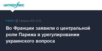 Владимир Зеленский - Владимир Путин - Дмитрий Песков - Габриэль Атталь - Джо Байден - Во Франции - Во Франции заявили о центральной роли Парижа в урегулировании украинского вопроса - interfax.ru - Москва - Россия - США - Украина - Германия - Франция - Париж