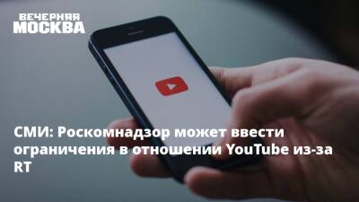 СМИ: Роскомнадзор может ввести ограничения в отношении YouTube из-за RT - vm.ru - Россия - Германия