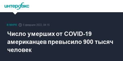 Джонс Хопкинс - Число умерших от COVID-19 американцев превысило 900 тысяч человек - interfax.ru - Москва - США - Бразилия - Индия