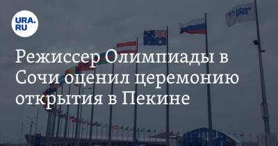 Владимир Путин - Режиссер Олимпиады в Сочи оценил церемонию открытия в Пекине - ura.news - Россия - Китай - Сочи - Пекин