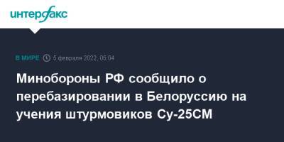 Минобороны РФ сообщило о перебазировании в Белоруссию на учения штурмовиков Су-25СМ - interfax.ru - Москва - Россия - Белоруссия - Приморье край - Брестская обл.