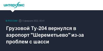 Грузовой Ту-204 вернулся в аэропорт "Шереметьево" из-за проблем с шасси - interfax.ru - Москва - Шереметьево