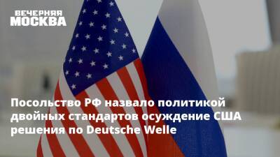Неда Прайса - Посольство РФ назвало политикой двойных стандартов осуждение США решения по Deutsche Welle - vm.ru - Москва - Россия - США - Вашингтон - Германия - Берлин