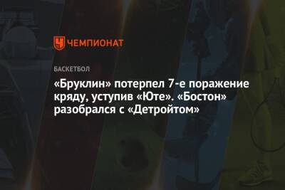 Антонио Сперс - Митчелл Донован - «Бруклин» потерпел 7-е поражение кряду, уступив «Юте». «Бостон» разобрался с «Детройтом» - championat.com - США - Бостон - Нью-Йорк - Юта - шт. Индиана