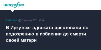 В Иркутске адвоката арестовали по подозрению в избиении до смерти своей матери - interfax.ru - Москва - Россия - Иркутская обл. - Иркутск