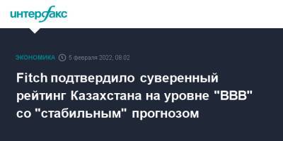 Fitch подтвердило суверенный рейтинг Казахстана на уровне "BBB" со "стабильным" прогнозом - interfax.ru - Москва - Казахстан