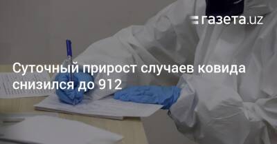 Суточный прирост случаев ковида снизился до 912 - gazeta.uz - Узбекистан - Ташкент