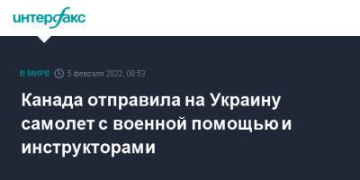 Канада отправила на Украину самолет с военной помощью и инструкторами - interfax.ru - Москва - Россия - США - Украина - Англия - Польша - Канада