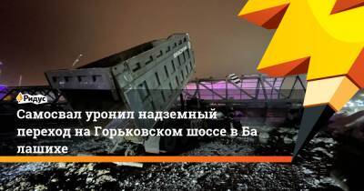 Самосвал уронил надземный переход наГорьковском шоссе вБалашихе - ridus.ru - Ленинградская обл. - Московская обл. - Приморье край