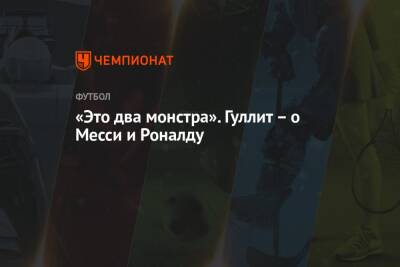 Криштиану Роналду - «Это два монстра». Гуллит – о Месси и Роналду - championat.com - Франция - Голландия