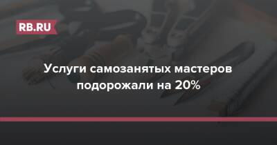 Leroy Merlin - Услуги самозанятых мастеров подорожали на 20% - rb.ru - Москва