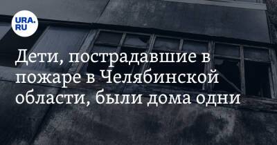Дети, пострадавшие в пожаре в Челябинской области, были дома одни - ura.news - Челябинская обл.
