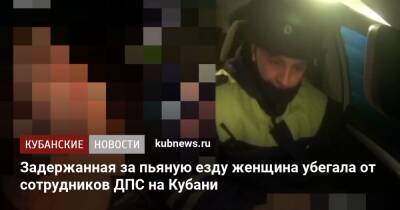 Задержанная за пьяную езду женщина убегала от сотрудников ДПС на Кубани - kubnews.ru - Краснодарский край - район Абинский