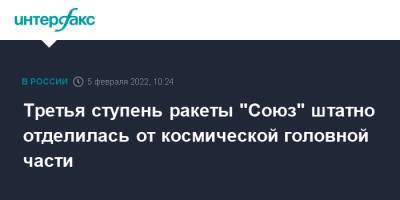 Третья ступень ракеты "Союз" штатно отделилась от космической головной части - interfax.ru - Москва - Россия - Архангельская обл.