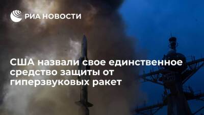 Джон Хилл - Вице-адмирал Хилл назвал ракету SM-6 единственной защитой США от гиперзвукового оружия - ria.ru - Москва - США